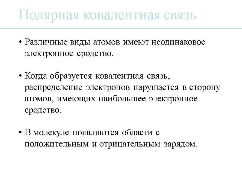 Различные виды атомов имеют неодинаковое электронное сродство.   Когда образуется ковалентная связь, распределение